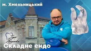 26 квітня 2026 в Хмельницькому Складна ендодонтія  Ігоря Ноєнко фото
